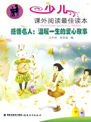 cover image of 感悟名人——温暖一生的爱心故事 (Knowing the Celebrities)
